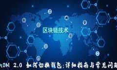 TokenIM 2.0 如何切换钱包：