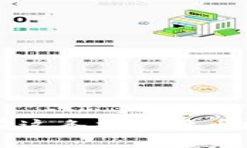   如何使用冷钱包存储USDT：安全性与步骤详解 / 
 guanjianci USDT, 冷钱包, 加密货币, 数字资产 /guanjianci 

在当今加密货币的世界中，USDT（Tether）作为一种稳定币，被广泛用于交易、投资以及日常支付。与比特币等高波动性加密货币不同，USDT的价格与美元相比保持相对稳定，这使得它成为许多投资者和交易者的重要工具。然而，安全性始终是持有任何数字资产的关键考虑因素之一。因此，越来越多的人开始关注将USDT存储在冷钱包中的方法与好处。

## 1. 什么是冷钱包

冷钱包是一种不连接互联网的数字资产存储解决方案，通常被认为比热钱包（即在线钱包）更安全。冷钱包的主要类型包括硬件钱包、纸钱包以及其他离线存储方式。

### 1.1 硬件钱包

硬件钱包是专门设计用于安全存储加密货币的一种物理设备。比如常见的Ledger和Trezor等品牌。用户可以将其设备连接到计算机或手机上进行交易，但在大多数情况下，它们不与互联网连接。

### 1.2 纸钱包

纸钱包是将私钥和公钥打印在纸上，以便物理存储。这种方法的安全性取决于如何妥善保管纸张，避免物理损坏或遗失。

### 1.3 其他离线存储

此外，还有一些其他的离线存储方法，例如使用USB闪存驱动器等。这些方式同样可以有效隔离加密货币免受互联网攻击。

## 2. 冷钱包的好处

使用冷钱包来保存USDT等数字资产有许多显著的好处。

### 2.1 提高安全性

由于冷钱包不连接到互联网，它们更不容易受到网络攻击或黑客入侵。这使得持有者可以更安心地存储他们的数字资产，尤其是对于长期持有者而言。

### 2.2 保护私钥

冷钱包可以更好地保护用户的私钥，私钥是访问加密货币账户的唯一通行证。通过将私钥存储在离线的设备或纸上，用户可以防止由于网络钓鱼和恶意软件造成的信息泄露。

### 2.3 适合长期投资

对于那些计划长期持有USDT的人来说，冷钱包是一个理想的选择。它们可以避免频繁波动带来的心理压力，让投资者更加专注于长期目标。

## 3. 如何使用冷钱包存储USDT

### 3.1 选择合适的冷钱包

在决定存储USDT之前，您需要首先选择合适的冷钱包。

#### 3.1.1 硬件钱包选择指南

当选择硬件钱包时，考虑以下因素：
- **品牌与信誉**：选择知名度高且经受时间考验的品牌。
- **支持的币种**：确保钱包支持USDT。
- **安全功能**：查阅硬件钱包的安全特性，如2FA（双重身份验证）、PIN码设置等。

#### 3.1.2 纸钱包的生成与存储

如果您计划使用纸钱包存储USDT，可以通过以下步骤生成：
1. 访问可靠的纸钱包生成器（确保该网站安全可靠）。
2. 生成USDT地址及其私钥，并下载或打印。
3. 将生成的纸钱包存放在安全的地方，避免水、火、损坏等损失。

### 3.2 转移USDT到冷钱包

一旦您决定了冷钱包，您需要将USDT从您的热钱包转移到冷钱包。以下是基本步骤：
1. **获取冷钱包的地址**：无论您选择硬件钱包还是纸钱包，首先获取对应的接收地址。
2. **访问热钱包**：登录到存有您的USDT的热钱包。
3. **转账USDT**：输入您冷钱包的接收地址，并确认转账数量。确保仔细核对地址，避免转账错误。
4. **确认交易**：转账后，跟踪区块链以确保交易成功完成。

### 3.3 备份冷钱包

无论是硬件钱包还是纸钱包，备份都是关键。如设备丢失或被损坏时，备份可确保您仍然能够访问您的资产。

#### 3.3.1 备份硬件钱包

硬件钱包通常会要求用户在设置时备份恢复短语。请确保将其安全存放，防止被他人获得。

#### 3.3.2 备份纸钱包

确保将生成的纸钱包保存多个副本并保存在不同的地点，防止单点故障。

## 4. 常见问题解答

### 问题一：将USDT转存到冷钱包安全吗？

在极大程度上，是的。将USDT存储在冷钱包中被认为是比存储在交易所或热钱包中更安全的方式，因为冷钱包不连接互联网，因此更不容易受到黑客攻击。然而，用户仍然需要合理管理个人的私钥和备份，以防止物理损失或损坏。

### 问题二：如何选择适合自己的冷钱包？

选择冷钱包时考虑因素有很多，用户可以从品牌信誉、支持币种、安全功能等多个角度综合评估。而实际的使用体验也非常重要，因此查阅其他用户的反馈和评测也是必要的过程。

### 问题三：USDT存储在冷钱包后还需要注意什么？

尽管冷钱包提供了更高的安全性，用户在使用过程中仍需保持警惕，定期检查钱包的状态以及自行维护备份，确保在需要时能够顺利访问自己的资产。

### 问题四：如果冷钱包丢失怎么办？

如果冷钱包发生丢失，用户应当依靠备份恢复短语进行资产恢复。若是没有备份，那则可能丢失所有存储在冷钱包中的资产。因此，备份的保管尤为重要。

## 结语

将USDT存储在冷钱包中是保障您的数字资产安全的重要一步。冷钱包不仅能提升安全性，还适合长期投资者。通过正确选择冷钱包、了解转账步骤及做好备份，您能够在这条加密货币投资的道路上更加安心与自信。