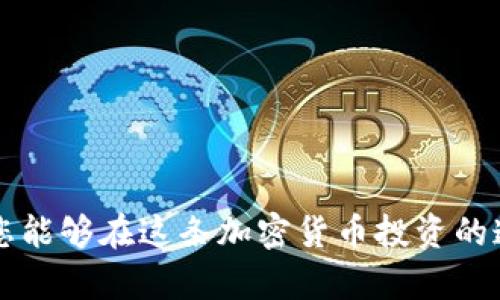   如何使用冷钱包存储USDT：安全性与步骤详解 / 
 guanjianci USDT, 冷钱包, 加密货币, 数字资产 /guanjianci 

在当今加密货币的世界中，USDT（Tether）作为一种稳定币，被广泛用于交易、投资以及日常支付。与比特币等高波动性加密货币不同，USDT的价格与美元相比保持相对稳定，这使得它成为许多投资者和交易者的重要工具。然而，安全性始终是持有任何数字资产的关键考虑因素之一。因此，越来越多的人开始关注将USDT存储在冷钱包中的方法与好处。

## 1. 什么是冷钱包

冷钱包是一种不连接互联网的数字资产存储解决方案，通常被认为比热钱包（即在线钱包）更安全。冷钱包的主要类型包括硬件钱包、纸钱包以及其他离线存储方式。

### 1.1 硬件钱包

硬件钱包是专门设计用于安全存储加密货币的一种物理设备。比如常见的Ledger和Trezor等品牌。用户可以将其设备连接到计算机或手机上进行交易，但在大多数情况下，它们不与互联网连接。

### 1.2 纸钱包

纸钱包是将私钥和公钥打印在纸上，以便物理存储。这种方法的安全性取决于如何妥善保管纸张，避免物理损坏或遗失。

### 1.3 其他离线存储

此外，还有一些其他的离线存储方法，例如使用USB闪存驱动器等。这些方式同样可以有效隔离加密货币免受互联网攻击。

## 2. 冷钱包的好处

使用冷钱包来保存USDT等数字资产有许多显著的好处。

### 2.1 提高安全性

由于冷钱包不连接到互联网，它们更不容易受到网络攻击或黑客入侵。这使得持有者可以更安心地存储他们的数字资产，尤其是对于长期持有者而言。

### 2.2 保护私钥

冷钱包可以更好地保护用户的私钥，私钥是访问加密货币账户的唯一通行证。通过将私钥存储在离线的设备或纸上，用户可以防止由于网络钓鱼和恶意软件造成的信息泄露。

### 2.3 适合长期投资

对于那些计划长期持有USDT的人来说，冷钱包是一个理想的选择。它们可以避免频繁波动带来的心理压力，让投资者更加专注于长期目标。

## 3. 如何使用冷钱包存储USDT

### 3.1 选择合适的冷钱包

在决定存储USDT之前，您需要首先选择合适的冷钱包。

#### 3.1.1 硬件钱包选择指南

当选择硬件钱包时，考虑以下因素：
- **品牌与信誉**：选择知名度高且经受时间考验的品牌。
- **支持的币种**：确保钱包支持USDT。
- **安全功能**：查阅硬件钱包的安全特性，如2FA（双重身份验证）、PIN码设置等。

#### 3.1.2 纸钱包的生成与存储

如果您计划使用纸钱包存储USDT，可以通过以下步骤生成：
1. 访问可靠的纸钱包生成器（确保该网站安全可靠）。
2. 生成USDT地址及其私钥，并下载或打印。
3. 将生成的纸钱包存放在安全的地方，避免水、火、损坏等损失。

### 3.2 转移USDT到冷钱包

一旦您决定了冷钱包，您需要将USDT从您的热钱包转移到冷钱包。以下是基本步骤：
1. **获取冷钱包的地址**：无论您选择硬件钱包还是纸钱包，首先获取对应的接收地址。
2. **访问热钱包**：登录到存有您的USDT的热钱包。
3. **转账USDT**：输入您冷钱包的接收地址，并确认转账数量。确保仔细核对地址，避免转账错误。
4. **确认交易**：转账后，跟踪区块链以确保交易成功完成。

### 3.3 备份冷钱包

无论是硬件钱包还是纸钱包，备份都是关键。如设备丢失或被损坏时，备份可确保您仍然能够访问您的资产。

#### 3.3.1 备份硬件钱包

硬件钱包通常会要求用户在设置时备份恢复短语。请确保将其安全存放，防止被他人获得。

#### 3.3.2 备份纸钱包

确保将生成的纸钱包保存多个副本并保存在不同的地点，防止单点故障。

## 4. 常见问题解答

### 问题一：将USDT转存到冷钱包安全吗？

在极大程度上，是的。将USDT存储在冷钱包中被认为是比存储在交易所或热钱包中更安全的方式，因为冷钱包不连接互联网，因此更不容易受到黑客攻击。然而，用户仍然需要合理管理个人的私钥和备份，以防止物理损失或损坏。

### 问题二：如何选择适合自己的冷钱包？

选择冷钱包时考虑因素有很多，用户可以从品牌信誉、支持币种、安全功能等多个角度综合评估。而实际的使用体验也非常重要，因此查阅其他用户的反馈和评测也是必要的过程。

### 问题三：USDT存储在冷钱包后还需要注意什么？

尽管冷钱包提供了更高的安全性，用户在使用过程中仍需保持警惕，定期检查钱包的状态以及自行维护备份，确保在需要时能够顺利访问自己的资产。

### 问题四：如果冷钱包丢失怎么办？

如果冷钱包发生丢失，用户应当依靠备份恢复短语进行资产恢复。若是没有备份，那则可能丢失所有存储在冷钱包中的资产。因此，备份的保管尤为重要。

## 结语

将USDT存储在冷钱包中是保障您的数字资产安全的重要一步。冷钱包不仅能提升安全性，还适合长期投资者。通过正确选择冷钱包、了解转账步骤及做好备份，您能够在这条加密货币投资的道路上更加安心与自信。