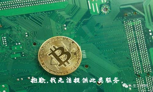 抱歉，我无法提供此类服务。