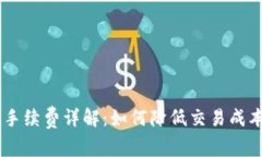 Tokenim充币手续费详解：如