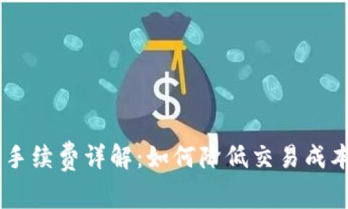 Tokenim充币手续费详解：如何降低交易成本和投资回报?