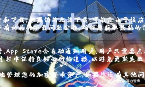 如何在iOS设备上下载并使用Tokenim应用
Tokenim, iOS, 下载指南, 区块链应用/guanjianci

在这个数字化和区块链技术日益普及的时代，Tokenim作为一款专注于区块链和加密货币管理的应用，受到了很多用户的关注和喜爱。本文将为您详细介绍如何在iOS设备上下载Tokenim，并提供一些相关的使用指南和技巧。此外，本文还将回答一些用户在下载和使用过程中可能遇到的常见问题，帮助您更好地理解和使用Tokenim。

一、Tokenim应用介绍
Tokenim是一款功能强大的区块链管理工具。它不仅支持多种加密货币的储存和管理，还提供了实时的市场行情、交易功能以及资产分析工具。用户可以通过Tokenim跟踪他们的投资，随时了解市场动态，大大提高了管理加密资产的便利性。应用界面友好，使用简单，非常适合区块链新手和资深用户。

二、如何在iOS设备上下载Tokenim
在iOS设备上下载Tokenim应用并不复杂，您只需要按照以下步骤操作：
ol
listrong打开App Store/strong：在您的iOS设备上，找到并点击“App Store”应用图标，以打开应用商店。/li
listrong搜索Tokenim/strong：在App Store的搜索栏中输入“Tokenim”，然后点击搜索按钮。您将看到与Tokenim相关的应用列表。/li
listrong选择正确的应用/strong：在搜索结果中，找到官方的Tokenim应用，确保应用的开发者为Tokenim Technologies。一旦确定了应用，点击它以进入应用详情页面。/li
listrong下载安装/strong：在应用详情页，您会看到“获取”或“下载”按钮。点击该按钮，系统可能会要求您输入Apple ID密码或使用Face ID/Touch ID进行确认。完成后，应用将被下载并自动安装到您的设备上。/li
listrong打开应用/strong：下载完成后，您可以在主屏幕上找到Tokenim应用图标，点击以打开应用。/li
/ol

三、Tokenim的功能与特点
Tokenim不仅仅是一个加密货币钱包，它还提供了多种强大的功能，让用户可以更高效地管理他们的数字资产：
ul
listrong多币种支持/strong：Tokenim支持多种主流加密货币，如比特币、以太坊、莱特币等，用户可以方便地储存和管理不同类型的数字资产。/li
listrong实时行情更新/strong：应用提供实时的市场行情数据，用户可以轻松查看各类币种的最新价格，及时把握投资机会。/li
listrong交易功能/strong：用户可以通过Tokenim在应用内直接进行加密货币的买卖，省去了繁琐的操作流程。/li
listrong安全性/strong：Tokenim注重用户的资金安全，采用多重加密技术，确保用户的资产得到保护。/li
listrong用户友好的界面/strong：应用界面，方便用户快速上手，适合各类用户使用。/li
/ul

四、常见问题解答

1. Tokenim应用是否安全？
在使用任何涉及资金的应用时，安全性是用户最关心的问题之一。Tokenim使用了高强度的加密技术来保护用户的信息和资金。当您在应用中进行交易或操作时，所有的敏感信息都会经过加密处理，以防止数据被窃取。此外，Tokenim还提供了双重认证功能，增加了安全层级，即使您的账号被攻击，攻击者也很难进入您的账户。
不过，用户自身也需要提高警惕，确保使用强密码，并定期更改密码。同时，避免在公共网络或不安全的环境下使用Tokenim，以降低安全风险。

2. Tokenim功能有哪些限制？
尽管Tokenim提供了多种实用功能，但它仍然存在一些限制。例如，某些国家可能因为法规原因，不支持Tokenim的部分功能，如法币交易。此外，Tokenim虽然支持多种加密货币，但并不是所有币种都包含在内，用户在使用前需要确认自己想要管理的币种是否支持。
此外，Tokenim的用户体验和功能也会受到设备和系统版本的制约。某些旧款的iOS设备可能无法支持最新版的Tokenim应用，导致体验不佳。因此，用户需要确保自己的设备满足应用的基本要求。

3. 如何解决Tokenim应用的下载问题？
如果在下载Tokenim应用时遇到问题，首先需要检查您的网络连接，确保网络通畅。接下来可以尝试重启设备，然后再次打开App Store进行搜索和下载。如果仍然无法下载，可能是由于该应用在您的地区被限制，您可以考虑使用VPN工具更改您的网络位置。此外，更新iOS系统至最新版本，确保您的设备能够支持最新的应用版本。
如果以上方法都无法解决问题，可以尝试联系Tokenim的客服，获取专业的技术支持。同时，也可以在Tokenim的官方网站或社交媒体上查看是否有相关的下载问题公告，确保您获取最新的信息。

4. Tokenim是否定期更新？如何获取更新？
Tokenim应用会定期进行更新，以修复bug、提升性能及增加新功能。用户可以在App Store中查看更新记录，了解每次更新的内容。当更新可用时，App Store会自动通知用户，用户只需要点击“更新”按钮即可进行更新。同时，建议用户定期检查应用的更新，以确保可以使用最新的功能和安全性增强。
在某些情况下，您可能希望手动检查应用更新，可以前往App Store，点击“更新”标签，看到Tokenim的更新信息后点击更新按钮。确保您在更新过程中保持良好的网络连接，以避免更新失败。

总之，通过上述介绍，您应该对如何在iOS设备上下载并使用Tokenim应用有了清晰的认识。希望这些信息能帮助您顺利开始使用Tokenim，更好地管理您的加密货币资产。如果您还有其他问题，欢迎随时咨询！