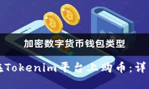如何在Tokenim平台上购币：详细指南