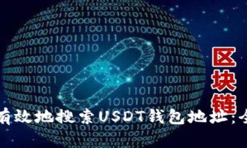 如何快速有效地搜索USDT钱包地址：全方位指南