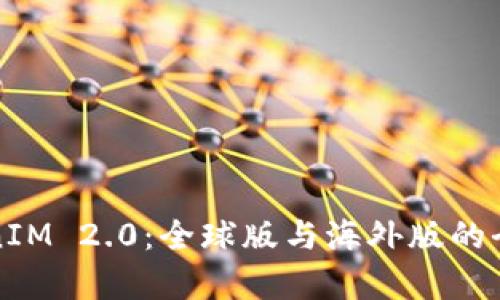 TokenIM 2.0：全球版与海外版的全解析