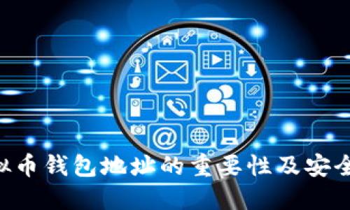 titles虚拟币钱包地址的重要性及安全管理指南