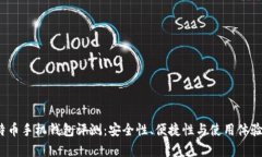 2023年比特币手机钱包评测