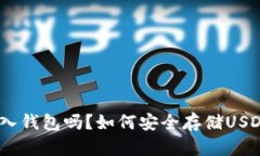 USDT可以放入钱包吗？如何