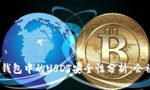 : 硬件钱包中的USDT安全性分析：会被盗吗？