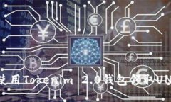 如何使用Tokenim 2.0钱包领取