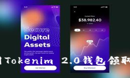 如何使用Tokenim 2.0钱包领取UNI代币