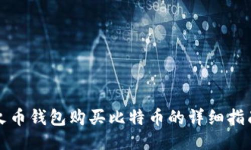 火币钱包购买比特币的详细指南