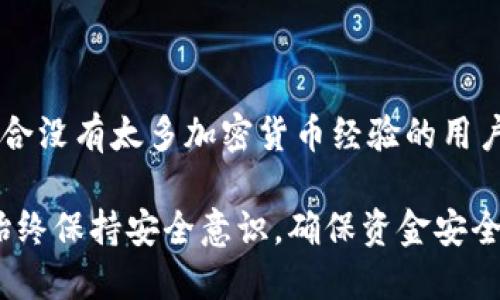 有哪些钱包支持USDT交易与存储？

USDT钱包, 加密货币, 数字货币, 钱包推荐/guanjianci

随着区块链技术和加密货币的快速发展，越来越多的人开始关注数字资产的管理与存储。USDT（Tether）作为一种稳定币，因其与美元的1:1挂钩，成为了数字货币市场中的重要资产。本文将深入探讨支持USDT的各种钱包选择，帮助用户更好地管理其数字资产。

1. 什么是USDT以及其用途

USDT是Tether公司发行的一种稳定币，它的价值通常与美国美元挂钩，旨在降低数字货币市场的波动性。USDT可以在多个区块链网络上存在，如Ethereum、TRON和Omni等，因此它的使用场景非常广泛。用户可以使用USDT进行交易、投资、支付，甚至是跨境转账等。在这方面，选择一个合适的钱包至关重要。

2. 支持USDT的钱包类型

在选择USDT钱包时，用户有多种类型可以选择，每种类型都有其优缺点。以下是目前流行的几种USDT钱包类型：

h42.1 热钱包/h4

热钱包是指通过互联网连接在线的数字钱包，操作方便且即刻可用，非常适合日常交易。多数交易所提供的账户实际上就是热钱包，它们支持USDT的存取和转账。不过，热钱包的安全性通常低于冷钱包，因其面临黑客攻击的风险。

h42.2 冷钱包/h4

冷钱包是指将数字资产存放在离线设备上的钱包，安全性较高，包括硬件钱包和纸钱包等。虽然冷钱包操作不够便捷，但对于持有大量USDT或长期投资的用户来说，这是一种更安全的选择，能够有效防止黑客攻击和网络盗取。

h42.3 钱包应用/h4

现在有很多移动应用程序支持USDT的管理，这些应用通常集成了热钱包和冷钱包的功能。例如，Trust Wallet、Coinomi等，这些应用不仅支持多种加密货币，还提供便捷的交易功能。

h42.4 交易所钱包/h4

大部分主流交易所如Binance、Coinbase、Huobi等都支持USDT，并有钱包功能。尽管交易所钱包操作方便，但由于其安全性相对较低，用户应谨慎选择，尽量避免将资金长期存放在交易所。

3. 推荐的USDT钱包

以下是一些推荐的USDT钱包，帮助用户选择最适合自己的管理工具。

h43.1 Ledger Nano S/X（硬件钱包）/h4

Ledger 是一家知名的硬件钱包制造商，其Nano S和Nano X型号都支持USDT。Ledger钱包具有高安全性和多重验证功能，适合长期投资者使用。

h43.2 Trust Wallet（移动钱包）/h4

Trust Wallet是一款集成了多种数字资产的移动钱包，支持USDT和其他各种加密货币。它不仅界面友好，交易迅速，还提供了去中心化交易所（DEX）功能，用户可以直接在钱包中交易。

h43.3 Exodus（桌面钱包）/h4

Exodus是一个用户友好的桌面钱包，支持多币种，包括USDT。它的界面美观，功能齐全，非常适合新手使用。同时还支持私钥的导出，确保用户对自己资产的完全控制。

h43.4 Binance Wallet（交易所钱包）/h4

Binance作为全球最大的加密货币交易所之一，自然也是USDT的热门存储选择。Binance Wallet操作简单，适合频繁交易的用户，但需要注意安全问题。

4. 使用USDT钱包的注意事项

用户在使用USDT钱包时，有一些重要的安全注意事项需要遵循：

h44.1 保留备份/h4

无论使用什么样的钱包，一定要保留好备份信息，包括助记词和私钥。如果丢失这些信息，将无法找回资产。

h44.2 注意安全防护/h4

使用强密码并定期更换，开启双重身份验证（2FA），提升安全性。此外，确保设备系统以及应用程序的安全，避免使用不明来源的软件。

h44.3 定期监控/h4

定期检查钱包中的资产状况，及时发现异常交易。如果发现异常，立即采取安全措施，如更换密码或联系钱包支持团队。

h44.4 选择可信赖的钱包/h4

在选择钱包时，务必考量其声誉、用户评价以及开发团队的背景。尽量选择市场上有一定用户基础的钱包，避免使用不知名的小型产品。

常见问题

h41. USDT钱包安全吗？/h4

USDT钱包的安全性在于钱包的类型和用户的使用方法。硬件钱包如Ledger等相对较为安全，因为其离线存储。而热钱包虽然便捷，但面临网络攻击的风险。选择信誉良好、功能齐全的钱包，并采取必要的安全防护措施，是确保资金安全的关键。

h42. 如何将USDT从交易所转移到钱包？/h4

将USDT从交易所转移到钱包的步骤一般为：首先，在目标钱包中生成USDT地址；然后，登录交易所账户，选择提币（withdraw）；填入钱包地址及转账数量，确认后提交。转账后，注意查看转账状态以确认USDT是否已成功到达钱包。

h43. USDT与其他加密货币钱包的不同之处是什么？/h4

USDT钱包主要的不同之处在于其支持的资产类型，USDT作为稳定币与其他加密货币（如比特币、以太坊等）在用途及价值波动上存在显著差异。大多数支持USDT的钱包也支持其他加密货币，但针对USDT的特别安全策略和功能，如保留的USD价值保值机制，可能会有所不同。

h44. 哪种钱包最适合新手使用？/h4

对于新手用户，移动钱包如Trust Wallet和桌面钱包如Exodus是比较推荐的选择。这些钱包提供友好的用户界面和简单易用的功能，适合没有太多加密货币经验的用户使用。同时，它们也支持多种数字资产，为用户提供了更多灵活性。

总结而言，选择一个合适的USDT钱包是极为重要的，用户需要根据自己的需求考虑钱包的类型、功能及安全性。在管理数字资产时，也要始终保持安全意识，确保资金安全。