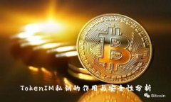 TokenIM私钥的作用与安全性
