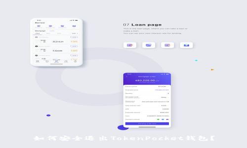 如何安全退出TokenPocket钱包？