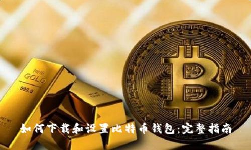 如何下载和设置比特币钱包：完整指南