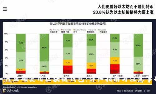 如何正确使用区块链钱包：详细指南与注意事项