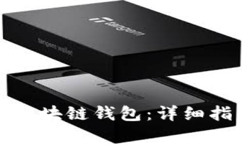 如何正确使用区块链钱包：详细指南与注意事项