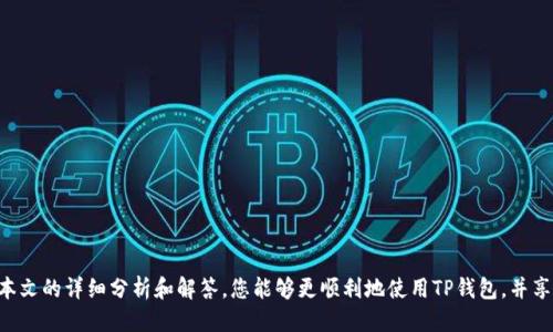 如何查看TP钱包交易记录中的代币名称？

关键词：TP钱包, 交易记录, 代币名称, 钱包使用技巧

在数字货币快速发展的时代，TP钱包作为一种常用的加密货币钱包，逐渐受到越来越多用户的青睐。然而，许多用户在查看TP钱包交易记录时，可能会发现某些交易记录没有代币名称，这不仅影响了用户的查询体验，也给资产管理带来了困惑。那么，如何解决这一问题，查看TP钱包的交易记录及代币名称呢？本文将对此进行详细探讨，为您提供实用的解决方案。

TP钱包交易记录概述
TP钱包是一个多功能的加密资产管理工具，可以支持多种区块链资产的存储和转账。它以其用户友好的界面和强大的功能能力，吸引了大量的数字货币用户。使用TP钱包时，用户可以便捷地进行交易，并轻松管理他们的数字资产。

然而在实际使用中，用户可能会注意到在查看交易记录时，有些交易并不显示代币名称。导致这一问题的原因有多种，例如网络延迟、API接口问题、或是钱包未能及时更新最新的交易数据等。了解这些原因，可以帮助用户更好地处理和管理他们的数字货币。

为什么TP钱包交易记录可能没有代币名称
首先，让我们探讨一下导致交易记录中缺少代币名称的主要原因。大部分时候，问题可能与钱包本身的设计或与区块链网络的连接有关系。以下是一些可能的原因：

1. **区块链信息未及时更新**：TP钱包需要定期与区块链信息同步。如果用户的交易在区块链上已经完成，但钱包尚未更新这些信息，可能导致代币名称无法显示。一般来说，等待一段时间后，交易记录就会更新。

2. **API接口问题**：TP钱包依赖于API接口来获取区块链数据。如果API接口出现故障或没有及时响应，也可能导致代币名称无法显示。这通常是临时性的问题，一旦API恢复正常，相关信息也会随之更新。

3. **用户未选择对应的代币**：在某些情况下，用户可能并没有在TP钱包中正确选择需要查看的代币。务必确保所需交易的代币已经在钱包中被添加，并从相应的列表中选择。

4. **网络问题**：用户的网络连接如果不稳定，也可能影响到TP钱包的功能。例如，网络延迟可能导致信息检索不全，无法实时显示代币名称。

5. **钱包版本问题**：如果用户正在使用较老版本的TP钱包，可能存在与新更新不兼容的情况，这时有可能导致某些功能不正常，包括交易记录显示问题。确保使用的是最新版的钱包是非常重要的。

如何解决TP钱包代币名称缺失问题
既然我们了解了可能导致交易记录中缺失代币名称的原因，那么我们接下来就需要探讨一些解决方案。以下是一些有效的方法帮助用户解决此问题：

1. **耐心等待**：如果用户遇到交易记录中未显示代币名称的情况，可以耐心等待一段时间，看系统是否会自动更新。一般来说，在区块链交易完成后，钱包需要确保与区块链的信息同步，短暂等待通常能够解决问题。

2. **检查网络连接**：确保您的网络连接状态良好。如果网络不稳定，可以尝试重连Wi-Fi或使用移动数据，确保稳定后再查看交易记录。

3. **更新TP钱包**：定期更新你的TP钱包至最新版本，以确保所有功能正常。如果你发现钱包存在问题，不妨考虑卸载后再重新下载最新版本。

4. **重新加载交易记录**：用户可以尝试在TP钱包中手动重新加载交易记录。通常在钱包界面会有刷新或同步的按钮，点击后等待几秒钟，查看代币名称是否能够显示。

5. **联系客户支持**：如果以上方法均未能解决问题，可以考虑联系TP钱包的客户支持。他们能够提供专业的帮助，并能更好地解决用户在使用过程中的问题。

常见问题解答
在处理TP钱包交易记录中的代币名称缺失问题时，用户可能会有一些疑问。以下是一些常见的问题及其详细解答：

问题1：如何查看TP钱包中所有交易记录？
要查看TP钱包中所有的交易记录，用户可以按照以下步骤进行操作：

1. **打开TP钱包应用**：在你的智能手机上找到TP钱包应用，并点击打开。

2. **进入资产页面**：在应用的主界面上，点击进入“资产”页面，您将在这里可以看到所有支持的代币和资产信息。

3. **选择具体的代币**：在资产页面中选择您要查看交易记录的具体代币，点击进入该代币页面。

4. **查看交易记录**：通常会在该代币详情页中，您可以找到“交易记录”或“历史记录”的选项，点击后即可查看所有与该代币相关的交易信息。

在这里，您将能够看到每一笔交易的详细信息，包括时间、金额、以及(如果能够加载的话)代币名称等。如果您看到的交易记录没有代币名称，可以尝试前述的方法来解决。

问题2：TP钱包的代币支持情况如何？
TP钱包支持多种主流和较为冷门的数字货币代币。用户在使用TP钱包前，可以先访问其官方网站或社区查看支持的代币列表。一般来说，TP钱包支持ERC-20、TRC-20等协议下的代币，同时也支持一些主流的非同质化代币（NFT），用户可以通过钱包直接进行交易或转账。

一旦添加新的代币，一般需要通过扫描二维码或输入合约地址的方式来添加。确保选择准确的代币，以免出现资金损失的情况。在使用TP钱包的过程中，用户也可设置一些代币为常用选项，这样在查看交易时会更加便利。

问题3：TP钱包的安全性如何？
TP钱包在安全性设计上，非常重视用户的资产保护。它采用了多种安全机制，例如使用私钥本地加密存储，确保用户的资产安全。另外，TP钱包采用了多层的安全防护措施，包括身份验证、交易签名等，从而降低用户资金被盗的风险。

然而，用户在使用TP钱包时也需要提高自己的安全意识。例如，定期备份助记词及私钥，切勿轻信陌生链接或信息，不要将自己的私钥和助记词随便分享。了解安全问题，多了解一些网络安全知识，可以更好地保护您的资产安全。

问题4：如何提取TP钱包中的资产？
提取TP钱包中的资产，可以通过以下步骤进行操作：

1. **登录TP钱包**：在你的设备上打开TP钱包应用，并登录账户。

2. **选择要提取的代币**：点击进入资产页面，找到您想要提取的代币，点击该代币。

3. **选择“提币”选项**：在代币页面，您应该可以看到“提币”或“转账”的选项，点击进入。

4. **输入提取数量及地址**：输入您希望提取的数量，另需输入提取地址。务必确认输入的地址正确，以免导致资产损失。

5. **确认交易**：根据提示确认交易，并输入相应的交易密码或验证码。完成后，耐心等待交易确认，您的资产会被发送到目标地址。

问题5：TP钱包有哪些实用技巧？
使用TP钱包时，用户可以借助一些实用技巧来提升体验和安全性：

1. **定期备份**：定期备份钱包的助记词和私钥，确保信息存储在安全且易于访问的位置。

2. **更新应用**：保持TP钱包版本更新，能确保用户得到最新功能和安全修复。

3. **使用强密码**：设置复杂的登录密码，结合二次验证提高账户安全性。

4. **合理管理资产**：对投资的代币进行多框管理，避免全部资金集中于单一代币上。

5. **研究市场**：关注相关新闻、市场动向，以便于做出更为合理的投资决策。

总之，TP钱包是一个方便的数字货币存储和管理工具，解决交易记录中缺失代币名称的问题，可以让用户更好地管理和控制他们的数字资产。希望通过本文的详细分析和解答，您能够更顺利地使用TP钱包，并享受加密货币带来的便利。