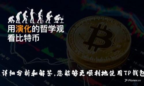 如何查看TP钱包交易记录中的代币名称？

关键词：TP钱包, 交易记录, 代币名称, 钱包使用技巧

在数字货币快速发展的时代，TP钱包作为一种常用的加密货币钱包，逐渐受到越来越多用户的青睐。然而，许多用户在查看TP钱包交易记录时，可能会发现某些交易记录没有代币名称，这不仅影响了用户的查询体验，也给资产管理带来了困惑。那么，如何解决这一问题，查看TP钱包的交易记录及代币名称呢？本文将对此进行详细探讨，为您提供实用的解决方案。

TP钱包交易记录概述
TP钱包是一个多功能的加密资产管理工具，可以支持多种区块链资产的存储和转账。它以其用户友好的界面和强大的功能能力，吸引了大量的数字货币用户。使用TP钱包时，用户可以便捷地进行交易，并轻松管理他们的数字资产。

然而在实际使用中，用户可能会注意到在查看交易记录时，有些交易并不显示代币名称。导致这一问题的原因有多种，例如网络延迟、API接口问题、或是钱包未能及时更新最新的交易数据等。了解这些原因，可以帮助用户更好地处理和管理他们的数字货币。

为什么TP钱包交易记录可能没有代币名称
首先，让我们探讨一下导致交易记录中缺少代币名称的主要原因。大部分时候，问题可能与钱包本身的设计或与区块链网络的连接有关系。以下是一些可能的原因：

1. **区块链信息未及时更新**：TP钱包需要定期与区块链信息同步。如果用户的交易在区块链上已经完成，但钱包尚未更新这些信息，可能导致代币名称无法显示。一般来说，等待一段时间后，交易记录就会更新。

2. **API接口问题**：TP钱包依赖于API接口来获取区块链数据。如果API接口出现故障或没有及时响应，也可能导致代币名称无法显示。这通常是临时性的问题，一旦API恢复正常，相关信息也会随之更新。

3. **用户未选择对应的代币**：在某些情况下，用户可能并没有在TP钱包中正确选择需要查看的代币。务必确保所需交易的代币已经在钱包中被添加，并从相应的列表中选择。

4. **网络问题**：用户的网络连接如果不稳定，也可能影响到TP钱包的功能。例如，网络延迟可能导致信息检索不全，无法实时显示代币名称。

5. **钱包版本问题**：如果用户正在使用较老版本的TP钱包，可能存在与新更新不兼容的情况，这时有可能导致某些功能不正常，包括交易记录显示问题。确保使用的是最新版的钱包是非常重要的。

如何解决TP钱包代币名称缺失问题
既然我们了解了可能导致交易记录中缺失代币名称的原因，那么我们接下来就需要探讨一些解决方案。以下是一些有效的方法帮助用户解决此问题：

1. **耐心等待**：如果用户遇到交易记录中未显示代币名称的情况，可以耐心等待一段时间，看系统是否会自动更新。一般来说，在区块链交易完成后，钱包需要确保与区块链的信息同步，短暂等待通常能够解决问题。

2. **检查网络连接**：确保您的网络连接状态良好。如果网络不稳定，可以尝试重连Wi-Fi或使用移动数据，确保稳定后再查看交易记录。

3. **更新TP钱包**：定期更新你的TP钱包至最新版本，以确保所有功能正常。如果你发现钱包存在问题，不妨考虑卸载后再重新下载最新版本。

4. **重新加载交易记录**：用户可以尝试在TP钱包中手动重新加载交易记录。通常在钱包界面会有刷新或同步的按钮，点击后等待几秒钟，查看代币名称是否能够显示。

5. **联系客户支持**：如果以上方法均未能解决问题，可以考虑联系TP钱包的客户支持。他们能够提供专业的帮助，并能更好地解决用户在使用过程中的问题。

常见问题解答
在处理TP钱包交易记录中的代币名称缺失问题时，用户可能会有一些疑问。以下是一些常见的问题及其详细解答：

问题1：如何查看TP钱包中所有交易记录？
要查看TP钱包中所有的交易记录，用户可以按照以下步骤进行操作：

1. **打开TP钱包应用**：在你的智能手机上找到TP钱包应用，并点击打开。

2. **进入资产页面**：在应用的主界面上，点击进入“资产”页面，您将在这里可以看到所有支持的代币和资产信息。

3. **选择具体的代币**：在资产页面中选择您要查看交易记录的具体代币，点击进入该代币页面。

4. **查看交易记录**：通常会在该代币详情页中，您可以找到“交易记录”或“历史记录”的选项，点击后即可查看所有与该代币相关的交易信息。

在这里，您将能够看到每一笔交易的详细信息，包括时间、金额、以及(如果能够加载的话)代币名称等。如果您看到的交易记录没有代币名称，可以尝试前述的方法来解决。

问题2：TP钱包的代币支持情况如何？
TP钱包支持多种主流和较为冷门的数字货币代币。用户在使用TP钱包前，可以先访问其官方网站或社区查看支持的代币列表。一般来说，TP钱包支持ERC-20、TRC-20等协议下的代币，同时也支持一些主流的非同质化代币（NFT），用户可以通过钱包直接进行交易或转账。

一旦添加新的代币，一般需要通过扫描二维码或输入合约地址的方式来添加。确保选择准确的代币，以免出现资金损失的情况。在使用TP钱包的过程中，用户也可设置一些代币为常用选项，这样在查看交易时会更加便利。

问题3：TP钱包的安全性如何？
TP钱包在安全性设计上，非常重视用户的资产保护。它采用了多种安全机制，例如使用私钥本地加密存储，确保用户的资产安全。另外，TP钱包采用了多层的安全防护措施，包括身份验证、交易签名等，从而降低用户资金被盗的风险。

然而，用户在使用TP钱包时也需要提高自己的安全意识。例如，定期备份助记词及私钥，切勿轻信陌生链接或信息，不要将自己的私钥和助记词随便分享。了解安全问题，多了解一些网络安全知识，可以更好地保护您的资产安全。

问题4：如何提取TP钱包中的资产？
提取TP钱包中的资产，可以通过以下步骤进行操作：

1. **登录TP钱包**：在你的设备上打开TP钱包应用，并登录账户。

2. **选择要提取的代币**：点击进入资产页面，找到您想要提取的代币，点击该代币。

3. **选择“提币”选项**：在代币页面，您应该可以看到“提币”或“转账”的选项，点击进入。

4. **输入提取数量及地址**：输入您希望提取的数量，另需输入提取地址。务必确认输入的地址正确，以免导致资产损失。

5. **确认交易**：根据提示确认交易，并输入相应的交易密码或验证码。完成后，耐心等待交易确认，您的资产会被发送到目标地址。

问题5：TP钱包有哪些实用技巧？
使用TP钱包时，用户可以借助一些实用技巧来提升体验和安全性：

1. **定期备份**：定期备份钱包的助记词和私钥，确保信息存储在安全且易于访问的位置。

2. **更新应用**：保持TP钱包版本更新，能确保用户得到最新功能和安全修复。

3. **使用强密码**：设置复杂的登录密码，结合二次验证提高账户安全性。

4. **合理管理资产**：对投资的代币进行多框管理，避免全部资金集中于单一代币上。

5. **研究市场**：关注相关新闻、市场动向，以便于做出更为合理的投资决策。

总之，TP钱包是一个方便的数字货币存储和管理工具，解决交易记录中缺失代币名称的问题，可以让用户更好地管理和控制他们的数字资产。希望通过本文的详细分析和解答，您能够更顺利地使用TP钱包，并享受加密货币带来的便利。
