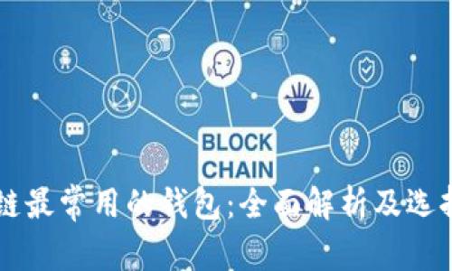 区块链最常用的钱包：全面解析及选择指南