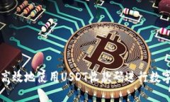 如何安全高效地使用USDT收