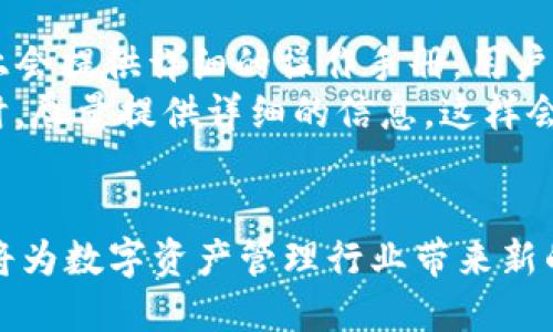 jiaotitleTokenIM 2.0版本的功能及其在数字资产管理中的应用/jiaotitle
TokenIM, 数字资产管理, 加密钱包, 区块链技术/guanjianci

在如今这个数字资产蓬勃发展的时代，TokenIM 2.0作为一款领先的数字资产管理工具，其功能和性能的提升吸引了大量用户的关注。TokenIM 2.0版本在前一版本的基础上进行了多项升级和改进，旨在为用户提供更加便捷、安全、高效的数字资产管理体验。

TokenIM 2.0版本的主要功能
TokenIM 2.0版本在多方面进行了和功能扩展，具体功能如下：

1. 多链支持
TokenIM 2.0支持多条区块链网络，包括以太坊、比特币、EOS等主流区块链。这意味着用户可以在一个平台上管理和操作不同链上的资产，无需切换多个钱包，极大地提高了用户体验。

2. 安全性增强
安全是数字资产管理的重中之重。TokenIM 2.0版本采用了更为先进的加密技术，确保用户私钥和资产得到极大的保护。此外，引入了双因素认证（2FA）和生物识别技术，使得账户安全性再上一个台阶。

3. 用户友好的界面设计
TokenIM 2.0了用户界面，采用了更加直观和易于操作的设计。即便是首次接触数字资产管理的用户也能轻松上手，减少了学习成本。

4. 资产管理工具
新版本提供了强大的资产管理工具，用户可以实时查看资产的总值、历史交易记录，并能够便捷地进行资产转账、交易。更进一步的是，TokenIM 2.0还提供了资产组合分析工具，帮助用户其资产配置。

5. 交易功能的提升
TokenIM 2.0版本的交易功能得到了全面提升，支持更多的交易所接口，让用户能够在一个平台上完成多种交易操作。实时的数据更新和交易提醒帮助用户不错过任何一个交易机会。

6. 社区互动平台
TokenIM 2.0引入了社区互动功能，用户可以在平台上与其他用户进行交流、讨论市场动态，分享投资策略。这一功能有助于用户获取更多信息，提升投资决策的准确性。

7. 教学资源的增加
为了帮助用户更好地理解数字资产和区块链技术，TokenIM 2.0新增了丰富的教学资源，包括视频教程、在线文档和常见问题解答。这些资源将为新手用户提供极大的帮助。

8. 跨平台支持
TokenIM 2.0支持跨平台操作，用户可以在手机、平板和电脑上无缝切换，随时随地进行数字资产的管理。这为希望灵活操作的用户提供了极大的便利。

TokenIM 2.0版本的优势
TokenIM 2.0版本相较于其他同类产品具有以下明显优势：

1. 强大的技术支持
TokenIM背后有一个强大的技术团队，持续为平台提供更新和维护，确保用户能够享受到最新、最安全的功能。

2. 深厚的用户基础
随着区块链和加密货币的普及，TokenIM已有多年的用户基础，这为新用户提供了更丰富的社区资源和支持。

3. 个性化服务
TokenIM 2.0提供了个性化服务，用户可以根据自身的需求定制钱包的功能和界面，使得每个用户都有独特的使用体验。

4. 业界认可
TokenIM在业界获得多个奖项和认可，显示了其在数字资产管理工具中所拥有的优越性能和技术。

可能的相关问题
ul
    liTokenIM 2.0如何保证用户安全？/li
    li如何使用TokenIM 2.0进行资产交易？/li
    liTokenIM 2.0支持哪些数字资产？/li
    li如何解决TokenIM 2.0遇到的常见问题？/li
/ul

TokenIM 2.0如何保证用户安全？
安全性是TokenIM 2.0的首要关注点。在这个版本中，TokenIM采取了多种措施来延续其在安全方面的卓越表现。首先，从技术层面来看，TokenIM实现了用户数据的加密存储，并通过端到端加密确保用户的私钥不会被泄露。此外，TokenIM 2.0还引入了双因素认证（2FA）机制，用户在登录时需通过手机获取一次性验证码，进一步强化了账户的安全防护。
此外，TokenIM 2.0持续进行的安全审计和漏洞扫描，确保平台在面对潜在威胁时，能够及时采取措施。团队会定期更新安全策略并发布安全报告，增进用户的信任感。结合不断变化的网络安全形势，TokenIM 2.0始终保持活力，以应对可能的新威胁。

如何使用TokenIM 2.0进行资产交易？
使用TokenIM 2.0进行资产交易非常简单。用户登录平台后，可以通过主界面进入交易页面。在交易页面中，用户可以选择想要交易的资产，并输入交易金额。这一过程都采用了直观的设计，让用户能够快速上手。此外，TokenIM 2.0也提供了实时市场行情，帮助用户做出更明智的交易决策。
在完成交易操作后，系统会提示用户确认交易，以及显示交易的相关费用。用户可以选择立即确认或对交易进行进一步审查。一旦确认，交易将被迅速处理，并实时更新到用户的资产页面。通过TokenIM 2.0，用户将享受到流畅、高效的交易体验，让资产管理变得轻而易举。

TokenIM 2.0支持哪些数字资产？
TokenIM 2.0支持的数字资产种类非常丰富，覆盖了多个主流区块链及其衍生的代币，目前支持包括比特币（BTC）、以太坊（ETH）、瑞波币（XRP）、莱特币（LTC）、USDT等在内的上百种数字资产。随着市场的发展，TokenIM团队会持续增添新的资产支持，以便用户能够在一个平台上管理其所有的数字资产。
用户可以在TokenIM的界面中，轻松查看支持的所有数字资产及其相关信息，如最新价格、涨跌幅等。无论是进行资产投资、持有，还是转账交易，用户都能得到及时的信息支持，从而做出准确的投资决策。

如何解决TokenIM 2.0遇到的常见问题？
在使用TokenIM 2.0过程中，用户可能会遇到各种问题，这些问题的解决方案也同样重要。首先，用户可以通过访问TokenIM的官方网站获取常见问题解答。网站上会提供详细的操作手册，用户若遇到登录、资产转移等基本操作方面的问题，可以首先查阅手册。
此外，TokenIM 还提供了在线客服系统，用户可以通过客服进行实时咨询。客服团队具备专业的知识，能快速响应用户的需求，并提供解决方案。用户在提出问题时，尽量提供详细的信息，这样会更便于客服快速解决问题。
总之，面对使用TokenIM 2.0时可能遇到的困惑，用户不必灰心，通过各类资源的合理利用，高效解决问题是完全可行的。

综上所述，TokenIM 2.0在数字资产管理方面的各项功能，既迎合了市场的需求，也顺应了区块链技术的发展方向。随着用户日益增长的需求，这一版本的诞生必将为数字资产管理行业带来新的变革和机遇。