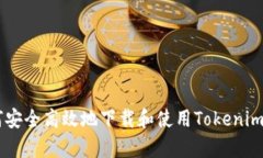 :如何安全高效地下载和使