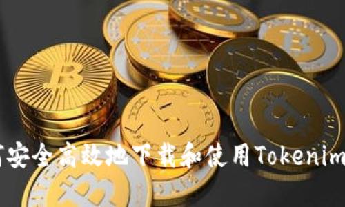 :如何安全高效地下载和使用Tokenim App