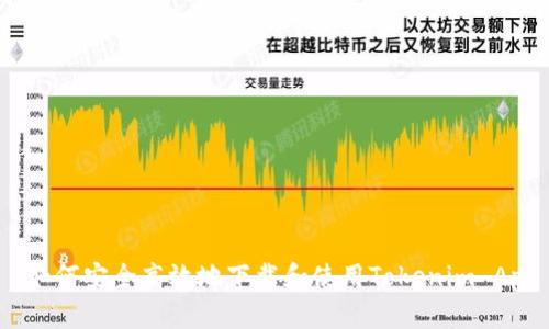 :如何安全高效地下载和使用Tokenim App