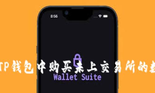 如何在TP钱包中购买未上交易所的数字货币