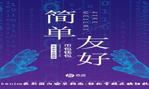 Tokenim最新国内安装指南：轻松掌握区块链技术