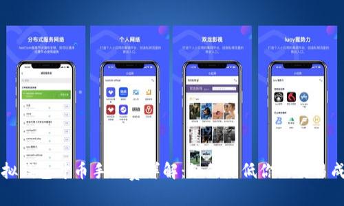 虚拟钱包冲币手续费详解：如何降低你的交易成本