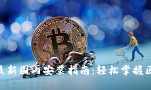 Tokenim最新国内安装指南：轻松掌握区块链技术