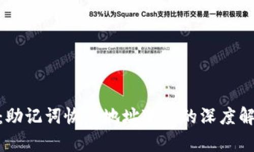 Tokenim 2.0：助记词恢复地址变更的深度解析与应对指南