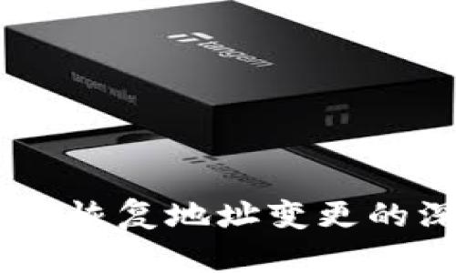 Tokenim 2.0：助记词恢复地址变更的深度解析与应对指南