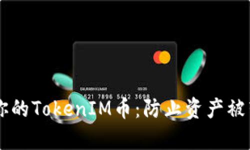 ## 如何保护你的TokenIM币：防止资产被转走的有效策略
