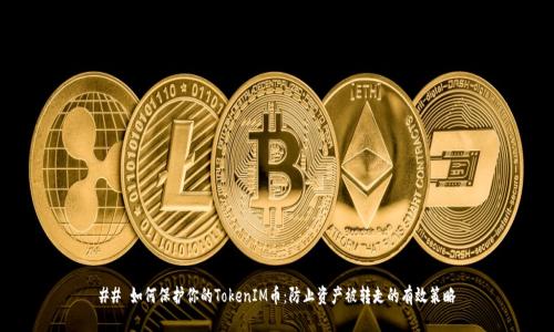 ## 如何保护你的TokenIM币：防止资产被转走的有效策略