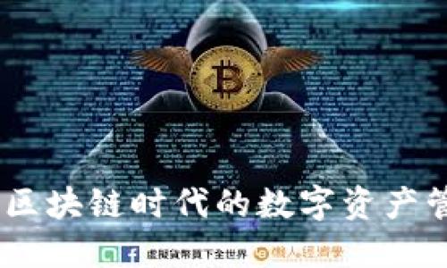 酷链钱包：区块链时代的数字资产管理新选择