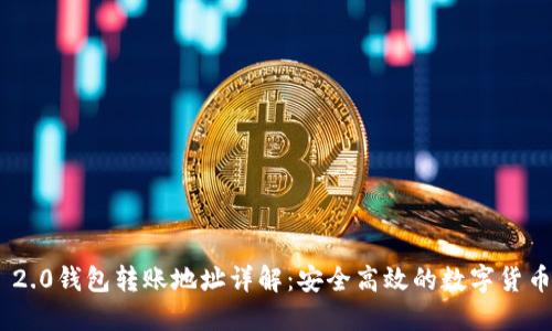 Tokenim 2.0钱包转账地址详解：安全高效的数字货币交易指南