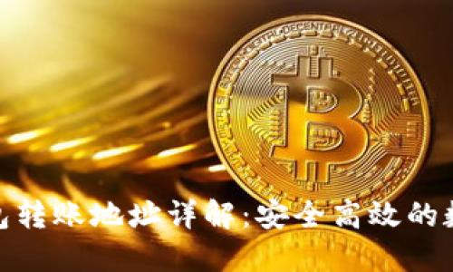 Tokenim 2.0钱包转账地址详解：安全高效的数字货币交易指南