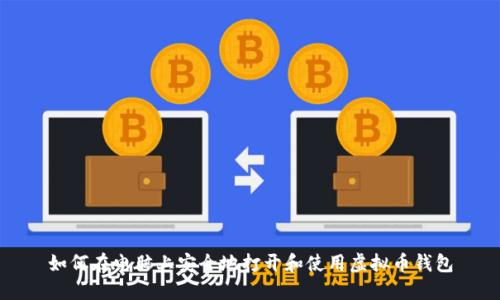 如何在电脑上安全地打开和使用虚拟币钱包