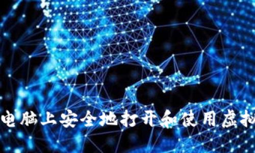 如何在电脑上安全地打开和使用虚拟币钱包