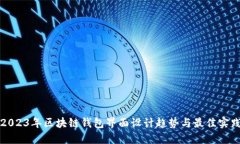 2023年区块链钱包界面设计
