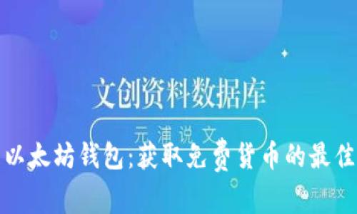 探索以太坊钱包：获取免费货币的最佳途径