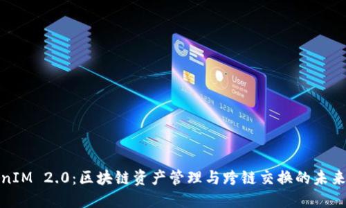 TokenIM 2.0：区块链资产管理与跨链交换的未来趋势