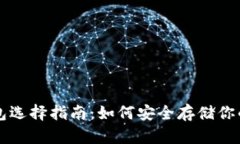 比特币钱包选择指南：如