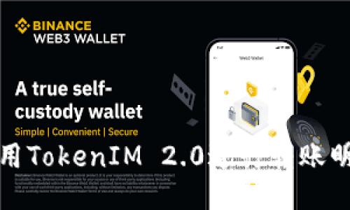 如何使用TokenIM 2.0进行转账明细查询