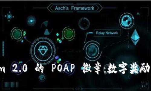 深入了解 Tokenim 2.0 的 POAP 徽章：数字奖励与社区建设的结合